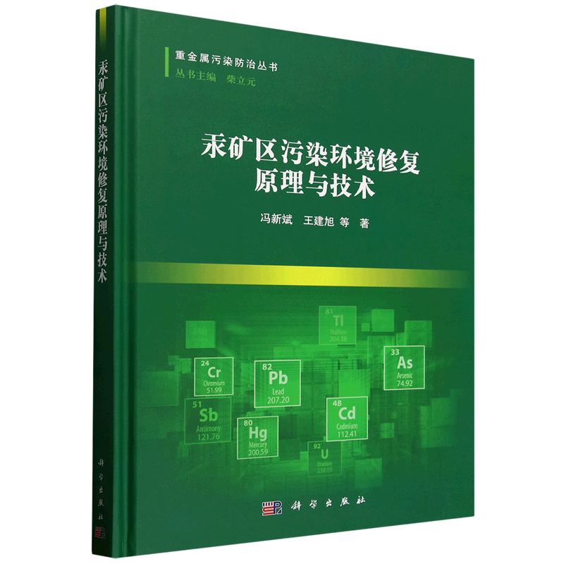 汞矿区污染环境修复原理与技术