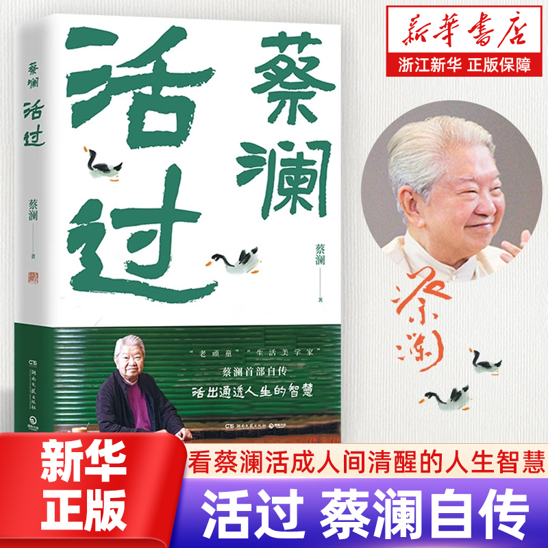 浙江新华书店旗舰店】活过 蔡澜自传 活出通透人生的智慧舌尖上的中国总顾问新周刊年度生活家现代文学小说人物传记故事正版畅销书