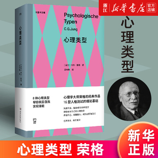 【新华书店旗舰店】正版包邮 心理类型 [瑞士]卡尔·荣格 湖南文艺 MBTI16型人格测试的理论基础 心理学大师荣格的经典作品