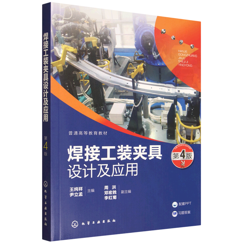焊接工装夹具设计及应用