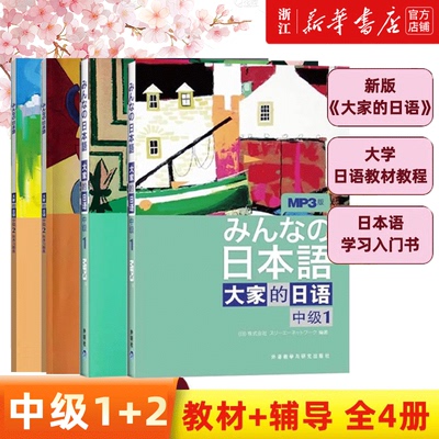 外研社 新版日本语大家的日语1教材+学习辅导日语入门学习自学教材基础日语 大家的日本语2 初级日语学习书标准日语语法学习教材