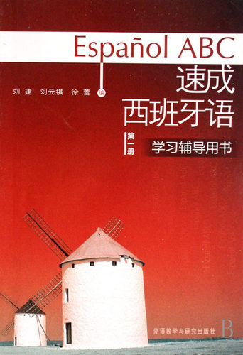 【新华书店正版】速成西班牙语(学习辅导用书) 外语教学与研究出版社