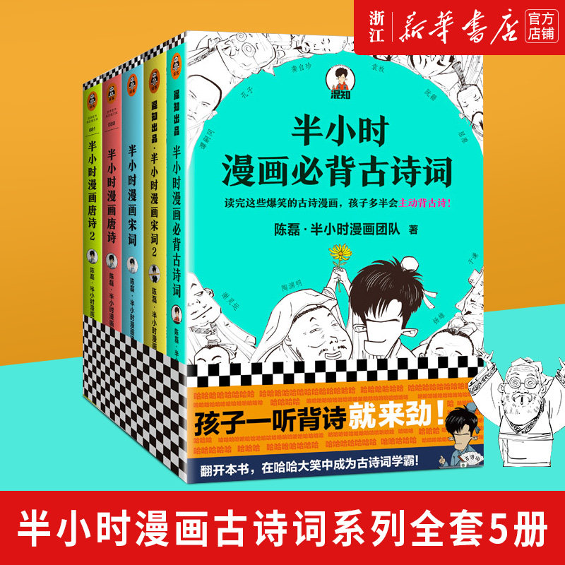 【套装5册】 半小时漫画唐诗1、2+宋词1、2+必背古诗词5册套装 混子哥陈磊新作 爆笑古诗词漫画唐诗宋词