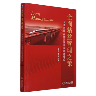 全面精益管理之策:装备制造企业价值创造管理模式