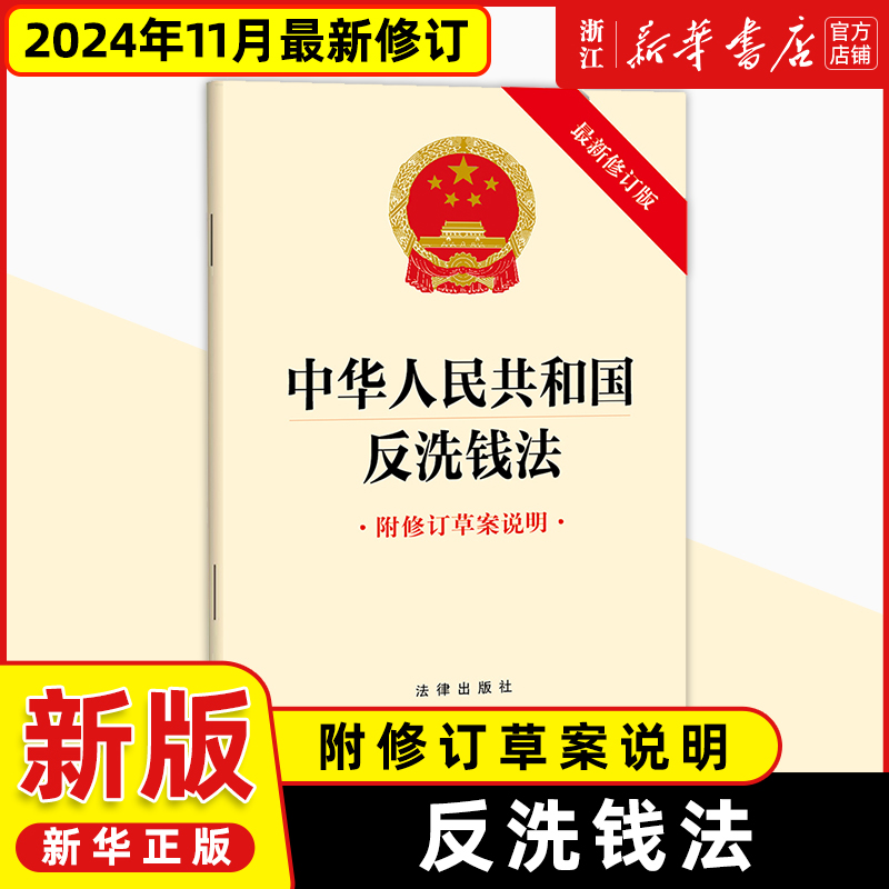 2024年11月最新版中华人民共和国反洗钱法（最新修订版 附修订草案说明）法律出版社32开本9787519795795