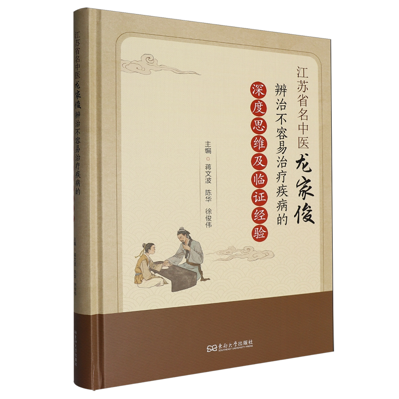 江苏省名中医龙家俊辨治不容易治疗疾病的深度思维及临证经验