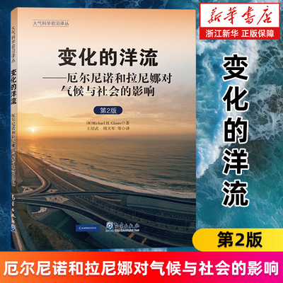 【新华书店旗舰店】变化的洋流--厄尔尼诺和拉尼娜对气候与社会的影响(第2版)/大气科学前沿译丛 正版书籍