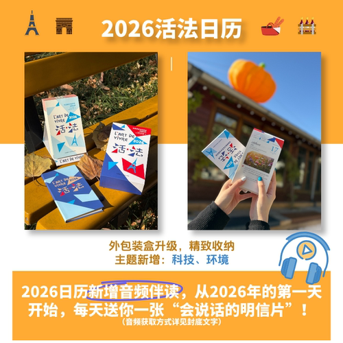 活法2026法语语言文化艺术主题日历法汉
