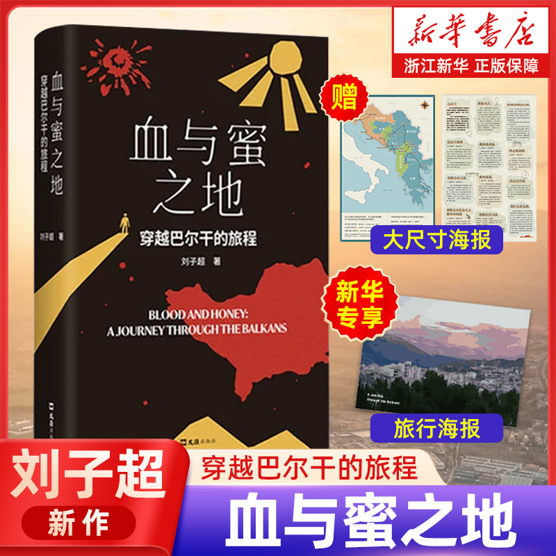 浙江新华书店旗舰店】血与蜜之地 刘子超2024新书 穿越巴尔干的旅程漫游旅行文学沿着季风的方向失落的卫星 官网正版包邮