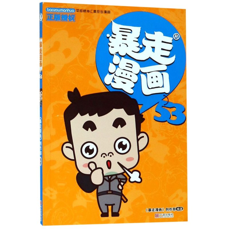 暴走漫画(53)