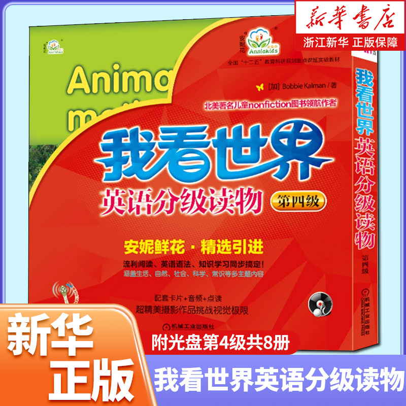 我看世界英语分级读物(附光盘第4级共8册全国十二五教育科研规划重点课题实验教材)