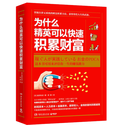 【新华书店旗舰店官网】正版包邮 为什么精英可以快速积累财富 评估你一生的赚钱能力 冨田和成 著 博集天卷 湖南文艺出版社