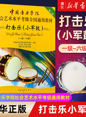 【新华书店旗舰店官网】打击乐(小军鼓1-6级中国音乐学院社会艺术水平考级全国通用教材) 小军鼓考级曲谱曲集书 打击乐考级 正版