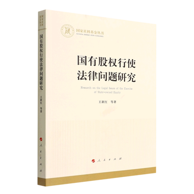 国有股权行使法律问题研究