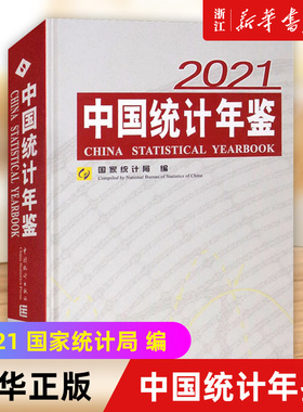 【新华书店旗舰店官网】中国统计年鉴. 2021=China Statistica 正版书籍
