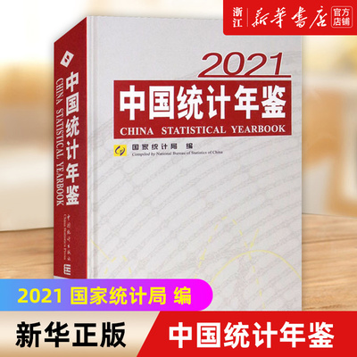【新华书店旗舰店官网】中国统计年鉴. 2021=China Statistica 正版书籍