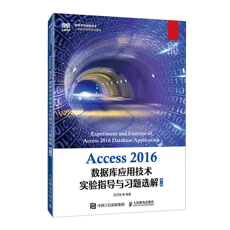 Access 2016数据库应用技术实验指导与习题选解
