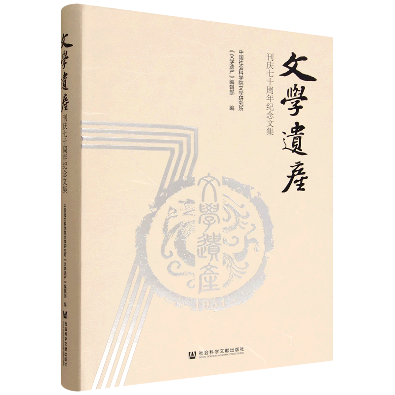 《文学遗产》刊庆七十周年纪念文集