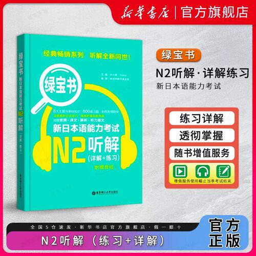 N2绿宝书听解