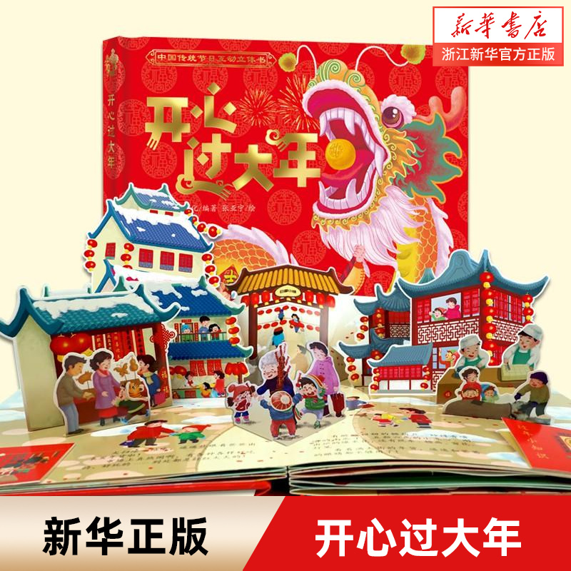 【新华书店旗舰店官网】2020版【给孩子的新年礼物】开心过大年3d立体书儿童故事书精装绘本中国传统节日故事儿童益智游戏书怎么看?