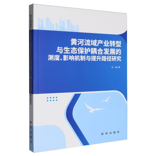 黄河流域产业转型与生态保护耦合发展的测度、影响机制与提升路径研究