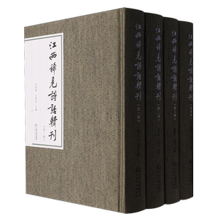 江西稀见诗话辑刊:全4册