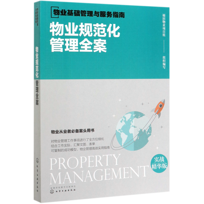 物业基础管理与服务指南  物业规范化管理全案 物业管理书籍 物业公司组织架构与岗位职责 物业管理流程制度规范 物业管理表格规范