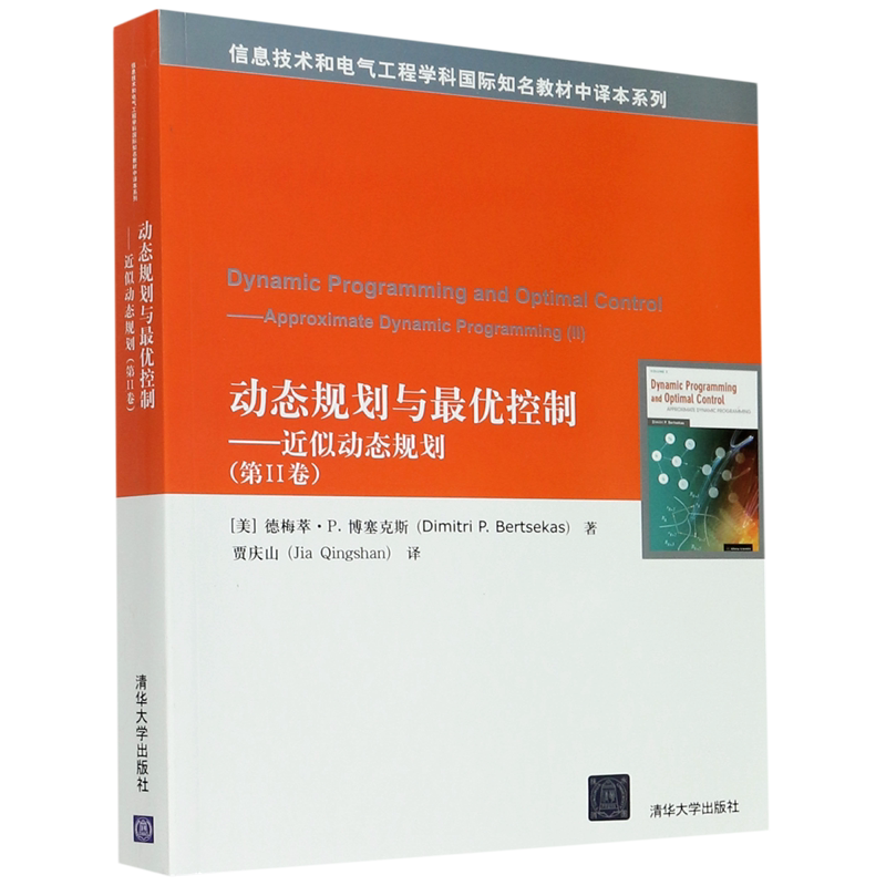 动态规划与*优控制--近似动态规划(第Ⅱ卷)/信息技术和电气工程学科国际知名教材中译本系列
