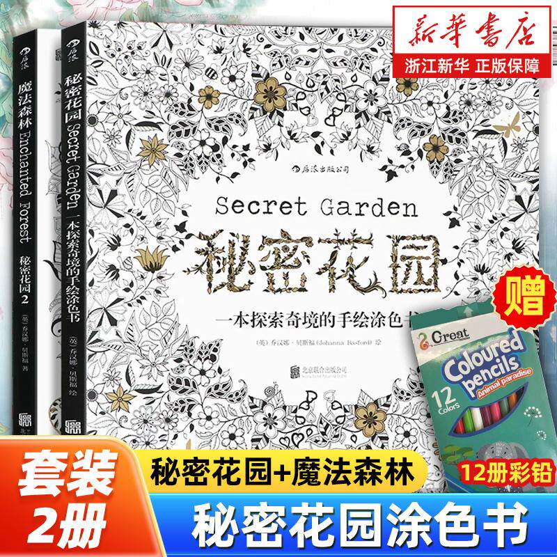 【任选】秘密花园涂色书套装2册 秘密花园+魔法森林 奇幻梦境 探索奇境的手绘涂色书 涂鸦画册减压填色绘本 正版包邮