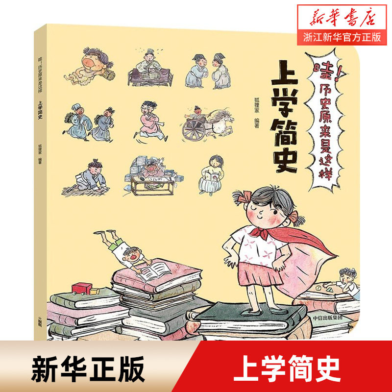 【新华书店】上学简史/哇!历史原来是这样 0-3-4-5-6-7-8岁儿童绘本 幼儿园小学生课外书籍阅读 父母与孩子的睡前亲子阅读属于什么档次？