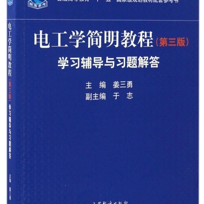 电工学简明教程＜第三版＞学习辅导与习题解答(普通高等教育十一五*规划教材配套参考书)