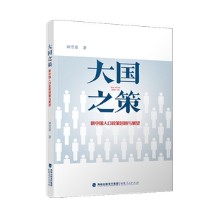 新中国人口政策回顾与展望 大国之策