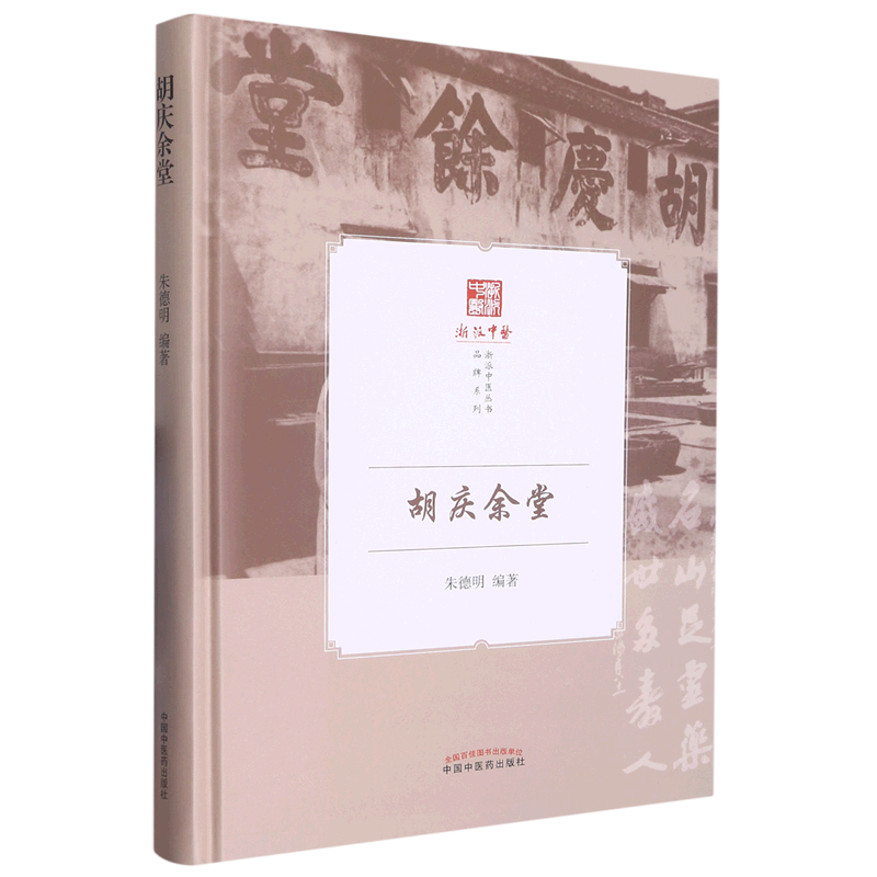 胡庆余堂(精)/品牌系列/浙派中医丛书