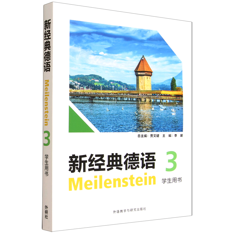 新经典德语.3.学生用书图片