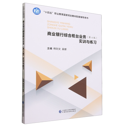 商业银行综合柜台业务(第4版)实训与练习