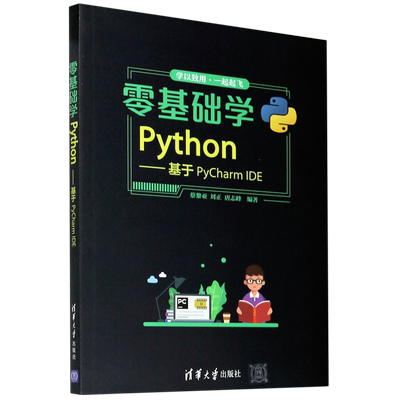 【 新华书店】零基础学Python--基于PyCharm IDE