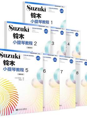 全套8册 铃木小提琴教程1-8册教材 国际版 附二维码示范与伴奏 少儿小提琴初学者成人儿童入门小提琴教程 提琴谱书 人民音乐出版