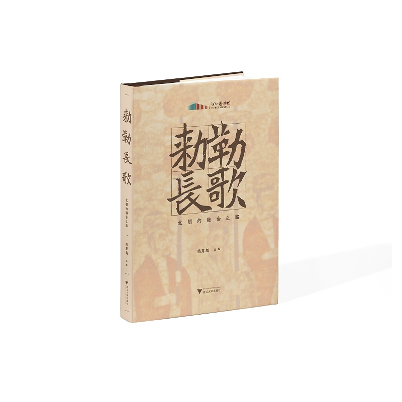 【新华书店旗舰店全新正版】敕勒长歌:北朝的融合之路