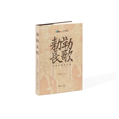 【新华书店旗舰店全新正版】敕勒长歌:北朝的融合之路