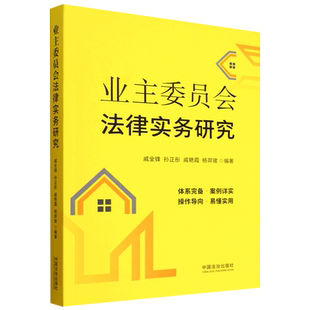 业主委员会法律实务研究