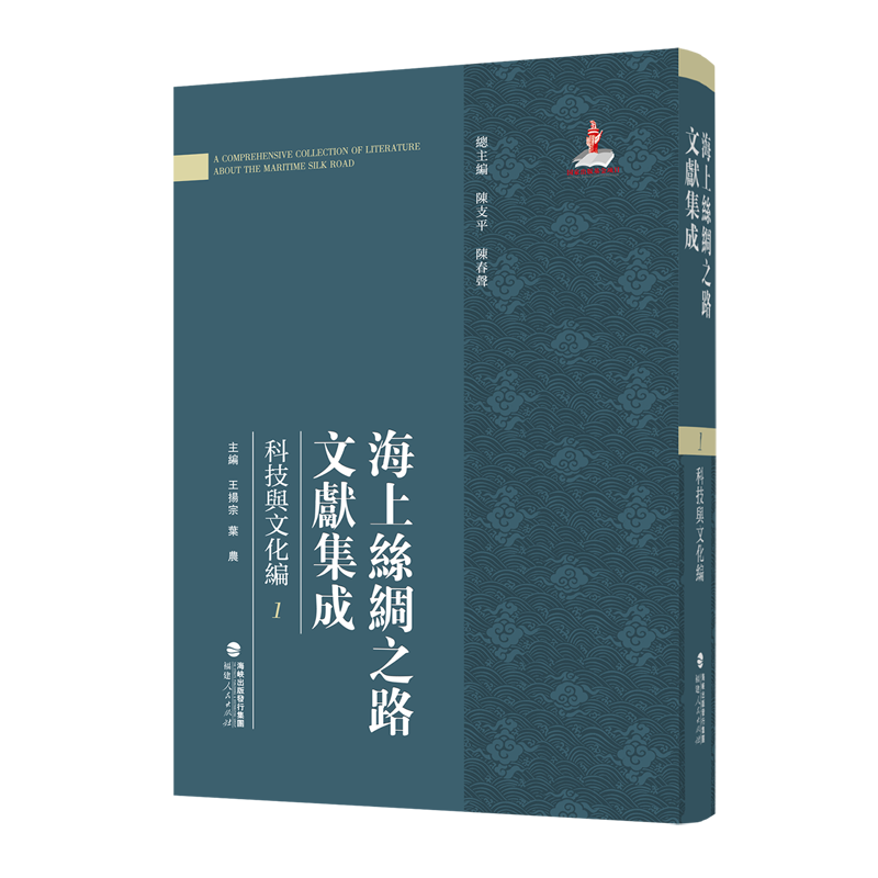 海上丝绸之路文献集成(科技与文化编第1辑1-3共3册)(精)