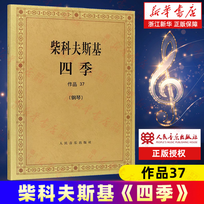 柴科夫斯基《四季》:作品37 柴可夫斯基钢琴基础教程 钢琴曲集教程 柴科夫斯基曲集选 音乐艺术 人民音乐出版社 柴可夫斯基船歌
