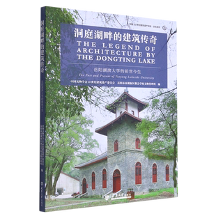 前世今生 岳阳湖滨大学 中国20世纪建筑遗产项目文化系列 建筑传奇 洞庭湖畔