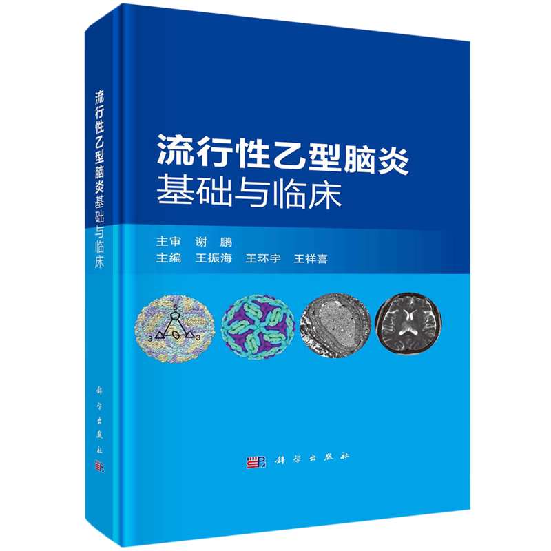 流行性乙型脑炎基础与临床