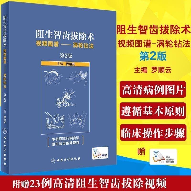 阻生智齿拔除术视频图谱涡轮钻法第2版罗顺云口腔科学蜗沟倒窄标准拔牙手术临床实用图解拔牙技巧人民卫生出版社牙科拔牙书