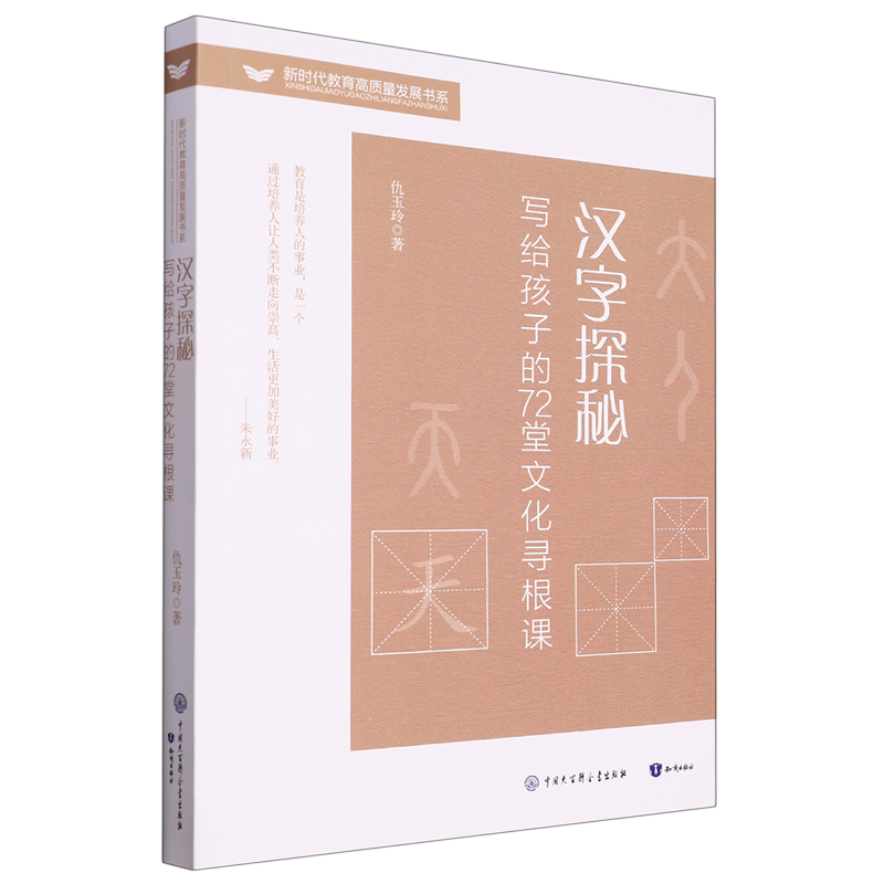 汉字探秘:写给孩子的72堂文化寻根课