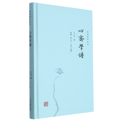 心斋学谱/新编儒林典要上海古籍出版社阳明后学代表人物梳理儒学源流