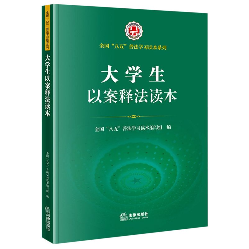 大学生以案释法读本 全国八五普法学习读本系列 法律出版社9787519761455