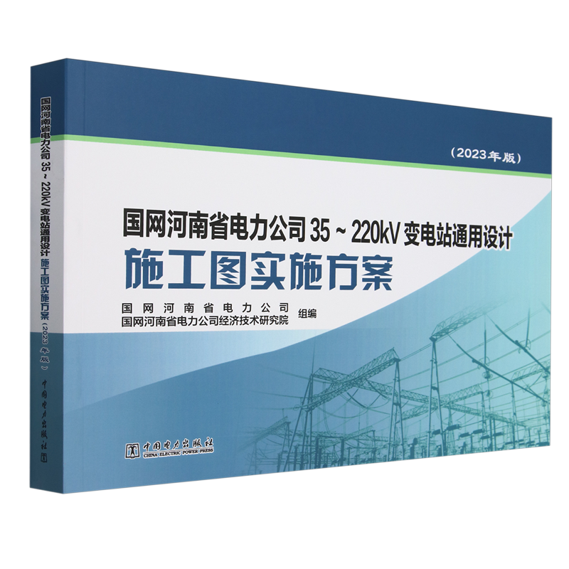 国网河南省电力公司35-220kV变电站通用设计施工图实施方案:2023年版