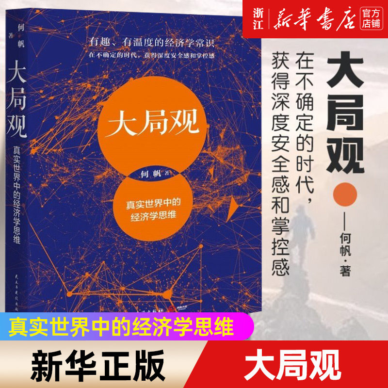 【新华书店旗舰店官网】大局观(真实世界中的经济学思维) 何帆 薛兆丰经济学讲义商业管理消费心理学企业经营管理正版书籍排行榜,书籍/杂志/报纸,经济理论,淘宝优惠券,粉丝福利购,淘宝优惠卷